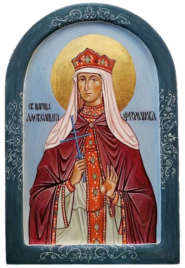Света мученица царица Александра